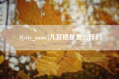 深圳九宫格是怎么样的
