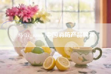 深圳中国消防产品购买