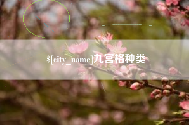 深圳九宫格种类