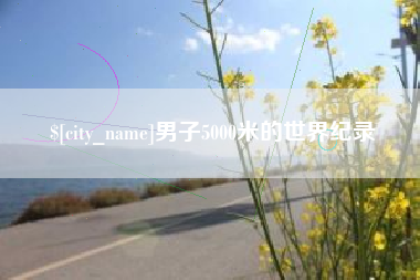深圳男子5000米的世界纪录