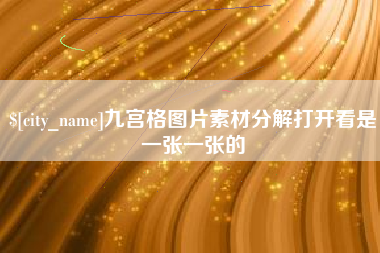 深圳九宫格图片素材分解打开看是一张一张的