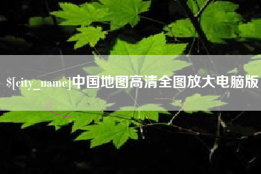深圳中国地图高清全图放大电脑版