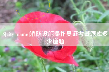 深圳消防设施操作员证考试题库多少道题