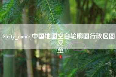 深圳中国地图空白轮廓图行政区图