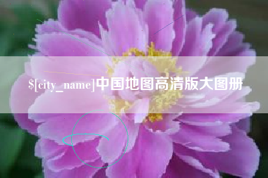 深圳中国地图高清版大图册