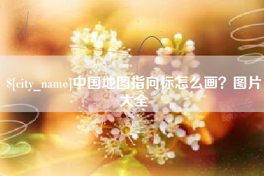 深圳中国地图指向标怎么画？图片大全