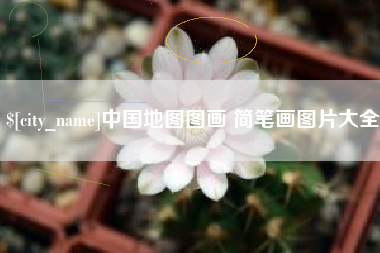 深圳中国地图图画 简笔画图片大全