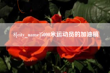 深圳5000米运动员的加油稿