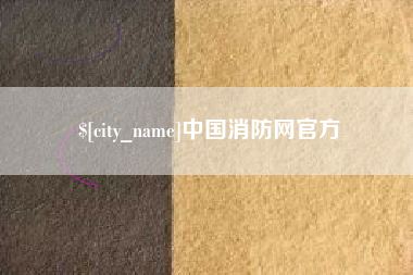 深圳中国消防网官方