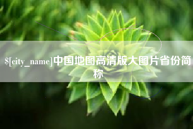 深圳中国地图高清版大图片省份简称