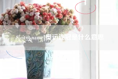 深圳奥运连冠是什么意思