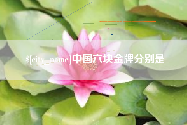 深圳中国六块金牌分别是