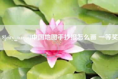 深圳中国地图手抄报怎么画 一等奖