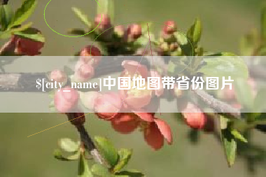 深圳中国地图带省份图片