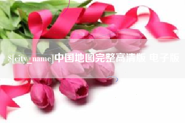 深圳中国地图完整高清版 电子版