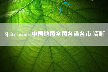 深圳中国地图全图各省各市 清晰