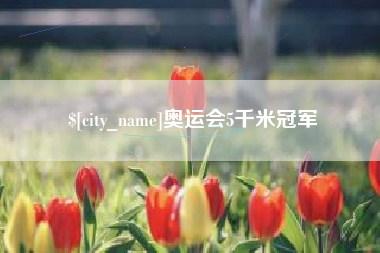 深圳奥运会5千米冠军