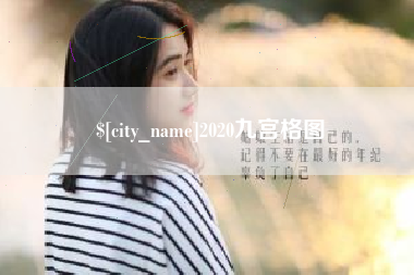 深圳2020九宫格图