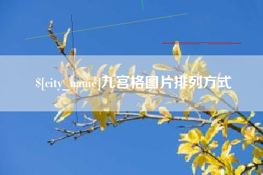 深圳九宫格图片排列方式