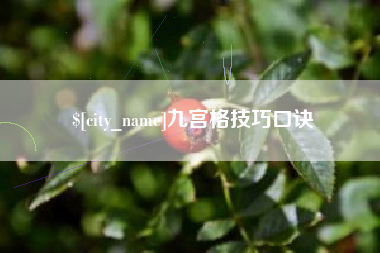 深圳九宫格技巧口诀