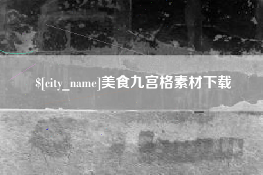 深圳美食九宫格素材下载
