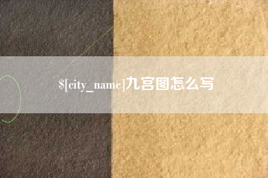 深圳九宫图怎么写