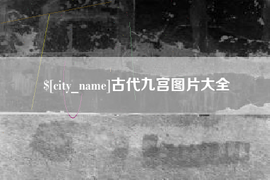 深圳古代九宫图片大全