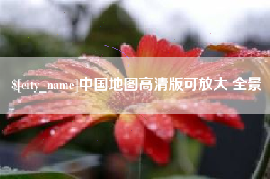 深圳中国地图高清版可放大 全景