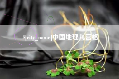 深圳中国地理九宫格