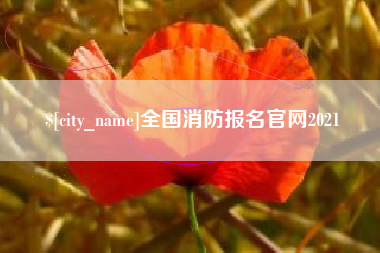 深圳全国消防报名官网2021