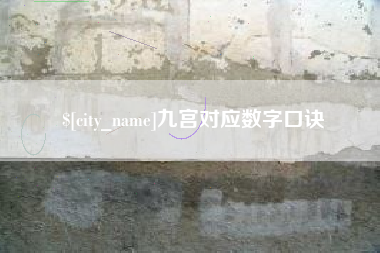 深圳九宫对应数字口诀
