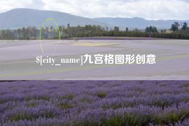 深圳九宫格图形创意