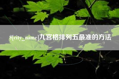 深圳九宫格排列五最准的方法