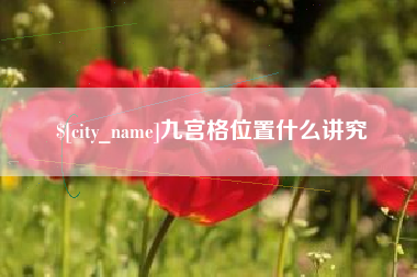 深圳九宫格位置什么讲究