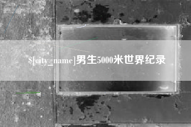 深圳男生5000米世界纪录