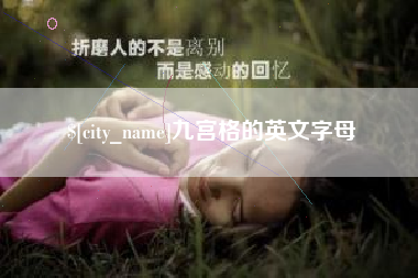 深圳九宫格的英文字母