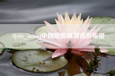 深圳中国地图高清省份版图
