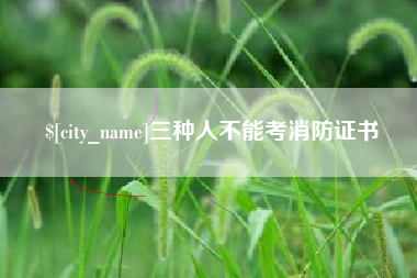 深圳三种人不能考消防证书