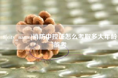 深圳消防中控证怎么考取多大年龄能考